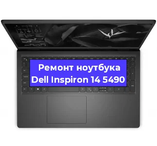 Замена процессора на ноутбуке Dell Inspiron 14 5490 в Ростове-на-Дону